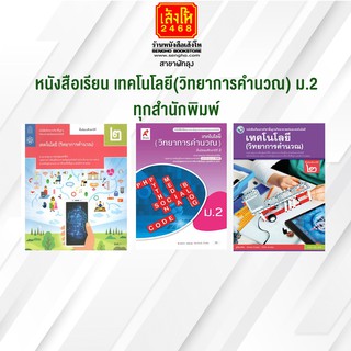 หนังสือเรียน เทคโนโลยี(วิทยาการคำนวณ) ม.2 ทุกสำนักพิมพ์