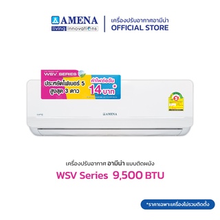 AMENA แอร์ติดผนัง อามีน่า Inverter รุ่น WSV Series ขนาด 9,500 BTU (เบอร์ 5, 3 ดาว)