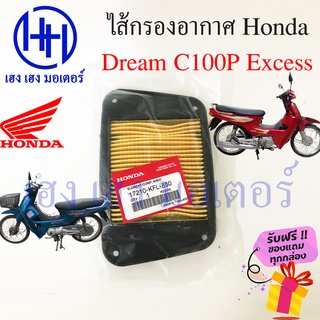 ไส้กรองอากาศ ดรีม C100P Exces Dream C100P กรองอากาศ Dream Exces ไส้กรอง Honda Dream เก่า ร้าน เฮง เฮง มอเตอร์ ฟรีของแถม