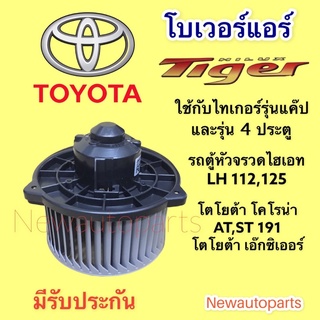 โบเวอร์แอร์ โตโยต้า ไทเกอร์ แคป โคโรน่า ST 171,190 รถตู้หัวจรวด BLOWER TOYOTA TIGER CAB มอเตอร์เป่าตู้แอร์ พัดลมตู้แอร์