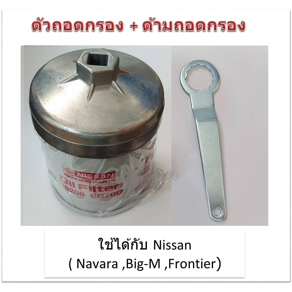 SUN JI ฝาถอดกรองน้ำมันเครื่องแบบถ้วย(92 mm.) พร้อมด้ามถอดกรอง สำหรับ  Nissan NAVARA ,BIG-M ,FRONTIER