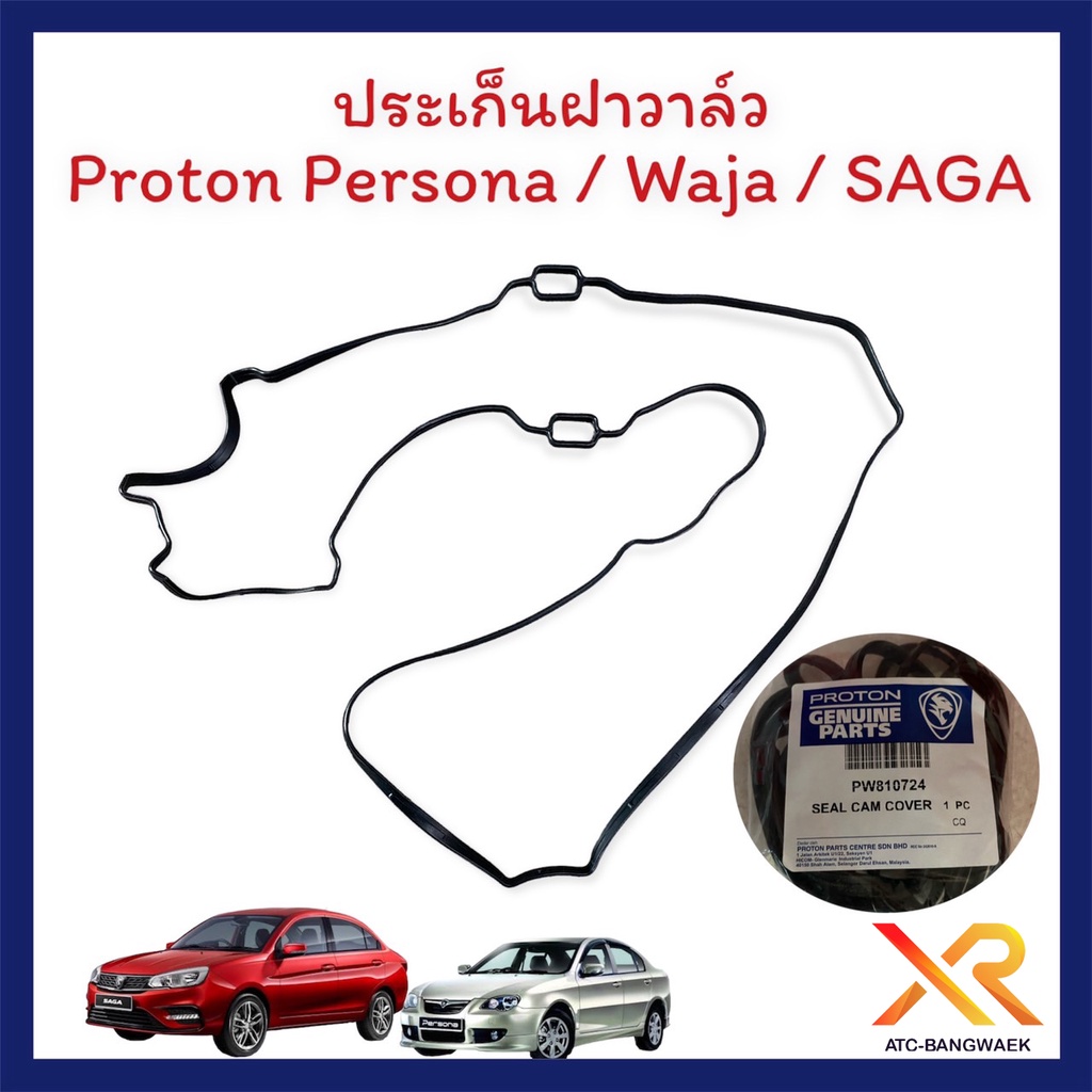 Proton ยางฝาวาล์วตรงรุ่น Persona / Gen2 / Saga