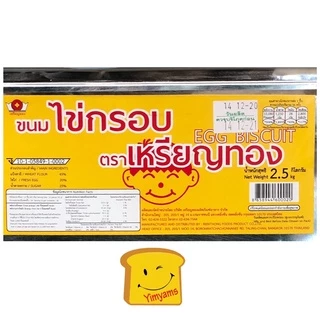 ไข่กรอบ ขนมไข่กรอบ ตราเหรียญทอง ปี๊บใหญ่ 2.5 กิโลกรัม📌 1 Order ไม่เกิน 2 ปี๊บ