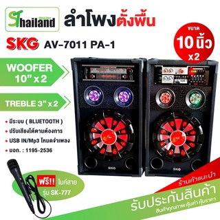 SKG ลำโพงตั้งพื้น 10นิ้ว 10000W pmpo รุ่น AV-7011 PA-1 เชื่อมต่อบูลทูธได้  มีหน้ากาก 4แบบ