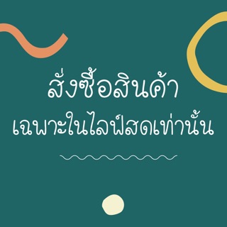 สั่งซื้อสินค้าในไลฟ์สด