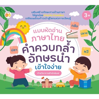 หนังสือ แบบหัดอ่านภาษาไทย คำควบกล้ำ อักษรนำ เข้าใจง่าย การเรียนรู้ ภาษา ธรุกิจ ทั่วไป [ออลเดย์ เอดูเคชั่น]