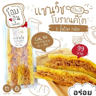 KETOแซนวิชโบราณคีโต 1 กล่องมี 2 ชิ้น อร่อยคุ้มมาก