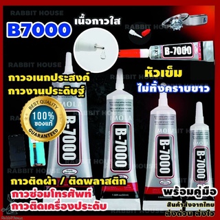 กาวB7000 กาวติดงานประดิษฐ์ งานDIY กาวติดพลาสติก ติดจอมือถือ กาวติดพลาสติก เซรามิก ติดยาง กาวอเนกประสงค์ กาวซ่อมโมเดล