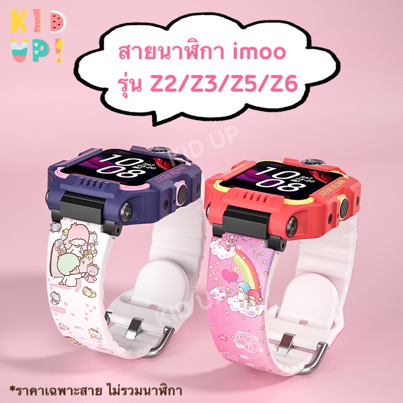 (ลายใหม่) ส่งจากไทย!! สายนาฬิกา imoo รุ่น Z2/Z3/Z5/Z6 ลาย Little Twin Stars imoo Watch Band  for Z2/