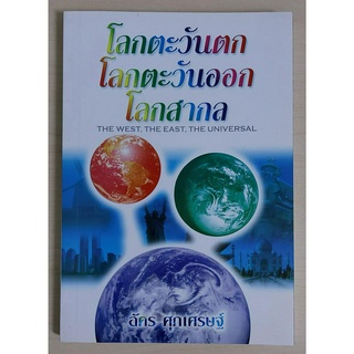 โลกตะวันตก โลกตะวันออก โลกสากล (หนังสือสภาพ 70%)