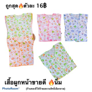 ถูกสุดเสื้อผูกหน้าแรกเกิดผ้านิ่ม 0-3 เดือนคละสีตัวละ 16฿ผ้านิ่มใส่สบายลายสวยเหมาะกับผิวทารกน้อยเชือกผูกง่ายนิ่ม