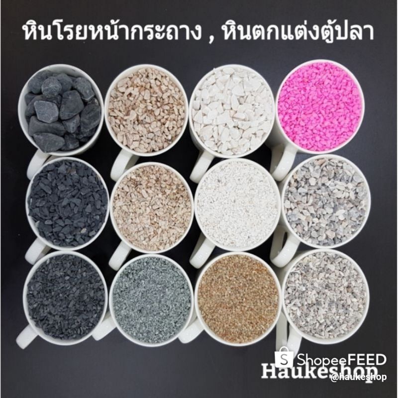 หินโรยกระถาง หินตู้ปลา 1 กิโลกรัม