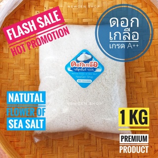 ดอกเกลือ เกรดพรีเมี่ยม คัดพิเศษขนาด 1 KG บริสุทธิ์ 100% ปลอดภัย ไม่ฟอกสี จากนาเกลือสมุทรสงคราม