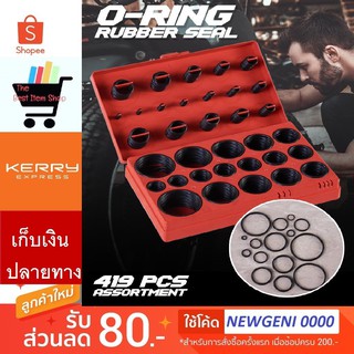 ยางโอริง ชุดยางวงแหวน O-Ring 419 ชิ้น