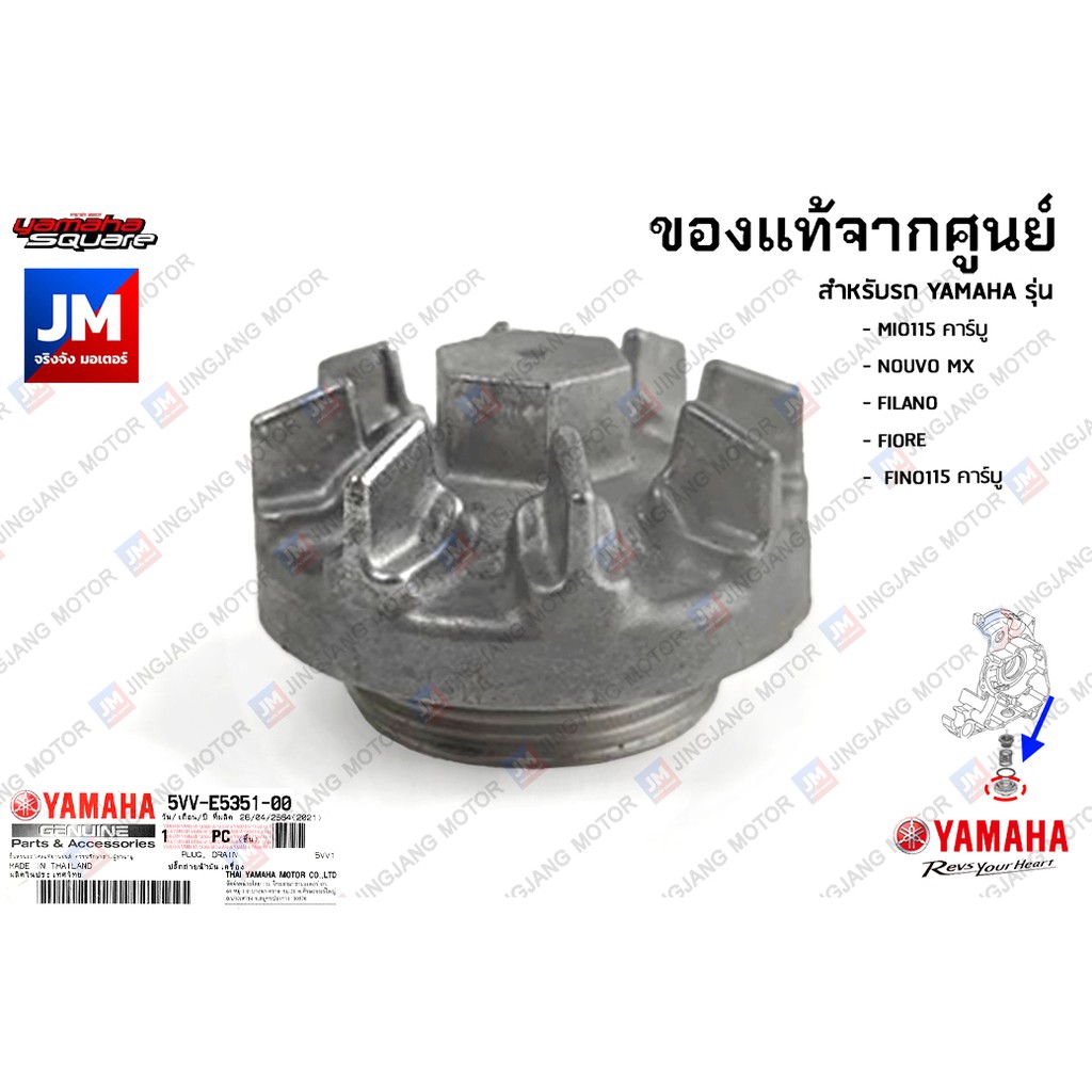 5LWE53510000 ปลั๊กถ่ายน้ำมันเครื่อง หัวถ่าย น๊อตถ่ายน้ำมันเครื่อง MIO115 คาร์บู NOUVO MX FILANO FIORE FINO115 คาร์บู