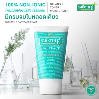 Smooth E Babyface Foam โฟมล้างหน้าสูตรไม่มีฟอง