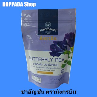 ชามะลิอัญชัน ตรามังกรบิน  100g ชาอัญชัน ชาอัญชัญ ชาอัญชัญมะลิ ชาอัญชัญผง ชามะลิอัญชัน ชามะลิอัญชัญ ชามังกรบิน