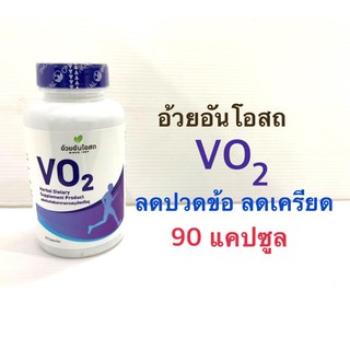 VO2 วีโอทู ผลิตภัณฑ์เสริมอาหารสำหรับนักกีฬา อ้วยอันโอสถ 90 แคปซูล