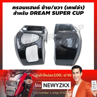 ครอบแฮนด์ ซ้าย/ขวา สำหรับ DREAM SUPER CUP (เคฟล่า 5 มิติ)