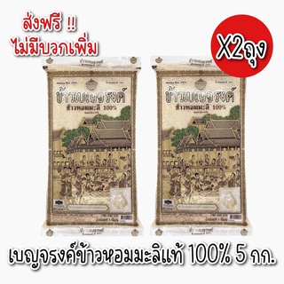 [**ส่งฟรีทั่วประเทศ** ]เบญจรงค์ ข้าวหอมมะลิ 100% 5 กก. จำนวน 2 ถุง