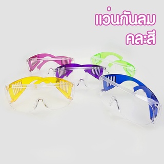 แว่นตา 【คละสี】แว่นตากันน้ำ แว่นตากันฝุ่น แว่นตาป้องกัน แว่นตาอนามัย สีใส กันฝุ่น ของใช้ เข้าตา 8705