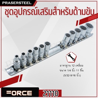 FORCE ชุดอุปกรณ์เสริมสำหรับด้ามขัน มาตรฐาน 12 เหลี่ยม ขนาด 1/4 นิ้ว (21110) 11 ชิ้น (5/32-9/16 นิ้ว)