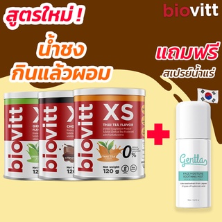 🔥แถมฟรี🔥 Biovitt XS  ชาไทย ชาเขียว ช็อคโกแลต  ลดน้ำหนักแบบบล็อกเบิร์น ลดน้ำหนักแบบสุขภาพดี + 🎁แถมฟรี สเปรย์น้ำแร่เจนทรา