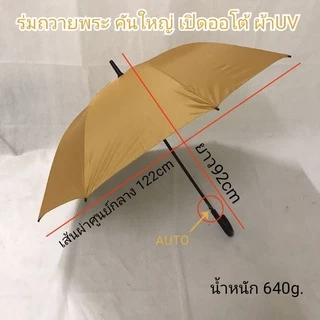 ร่ม ร่มกอล์ฟ ถวายพระ 28นิ้ว คันใหญ่ AUTO แกน14มิล ผ้าสีไพร ป้องกันUV ผลิตในไทย คุณภาพดีเยี่ยม golf umbrella