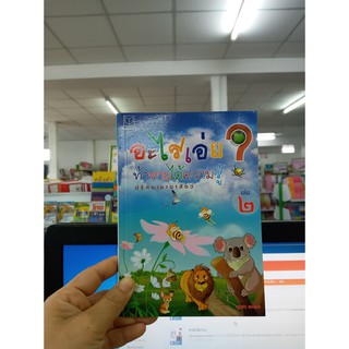 อะไรเอ่ย ท้าทายได้ความรู้ ปริศนานานาสัตว์ ? เล่ม 2   จุฬา ละคร  เขียน