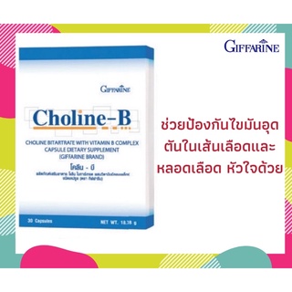 ผลิตภัณฑ์เสริมอาหาร  วิตามิน อาหารเสริม วิตามิน-บีคอมเพล็กซ์ กิฟฟารีน CHOLINE-B GIFFARINE โคลีน-บี ช่วยในการทำงานของระบบ