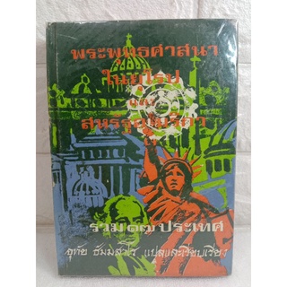 พระพุทธศาสนาในยุโรป และ สหรัฐอเมริกา รวม 17 ประเทศ พระพุทธศาสนา ประวัติศาตร์