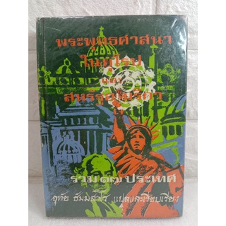 พระพุทธศาสนาในยุโรป และ สหรัฐอเมริกา รวม 17 ประเทศ พระพุทธศาสนา ประวัติศาตร์