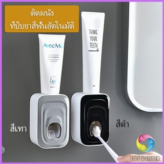 Eos Center ที่บีบยาสีฟัน เครื่องบีบยาสีฟัน ที่บีบยาสีฟันอัตโนมัต Toothpaste squeezer