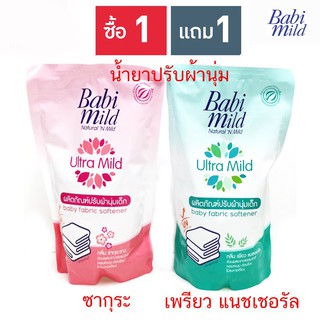 Baby mild เบบี้มายด์ อัลตร้ามายด์ น้ำยาปรับผ้านุ่ม 600 มล. (1 แถม 1)  มี 2 สูตรให้เลือก