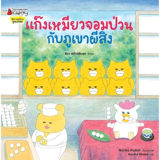 Nanmeebooks Kiddy หนังสือ แก๊งเหมียวจอมป่วนกับภูเขาผีสิง