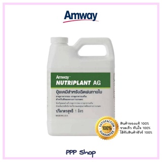 **ถูกและแท้กว่านี้ไม่มีอีกแล้ว**Amway Nutriplant AG แอมเวย์ นิวทริแพลนท์ เอจี เร่งการเจริญเติบโต สูตรชีวภาพ 1 ลิตร