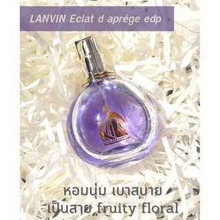 น้ำหอมแบ่งขาย Lanvin eclat d aprège edp แท้ 100% กดจากขวดค่ะ