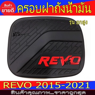 ครอบฝาถังน้ำมัน ฝาถัง ดำด้าน-โลโก้แดง รุ่นยกสูง โตโยต้า รีโว้ Toyota Revo2015-2021 A