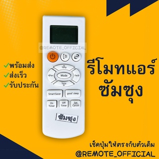 รีโมทแอร์ : ซัมซุง Samsung รหัส Super-Max ปุ่มส้มสั้น on off set  สินค้าพร้อมส่ง