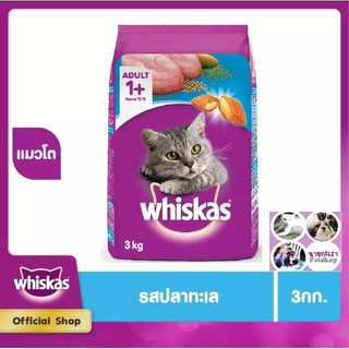 Whiskas วิสกัส อาหารแมว แมวโต ครบทุกรส (ขนาด 3 Kg.)