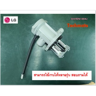 อะไหล่ของแท้/มอเตอร์ปั้มเดรนเครื่องซักผ้าแอลจี/Motor DRAIN/LG/5859EN1004J