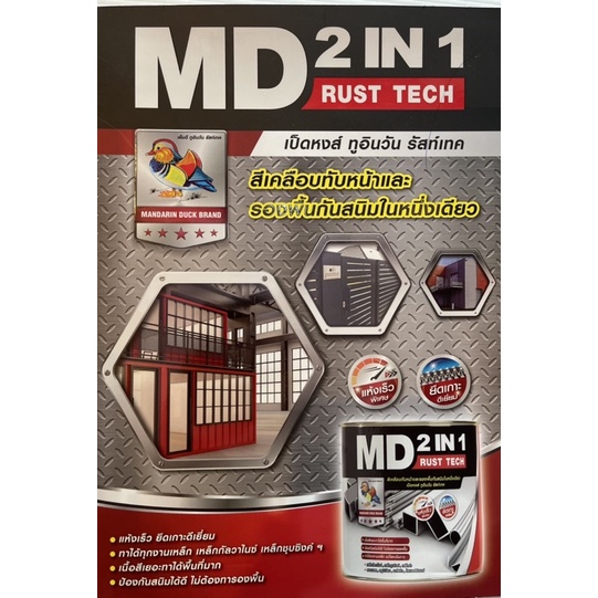MD(TOA) สีเคลือบทับหน้าและสีรองพื้นกันสนิมในตัวเดียวกัน รุ่นMD rustech 2 in 1 แห้งเร็ว ปกป้องพื้นผิว