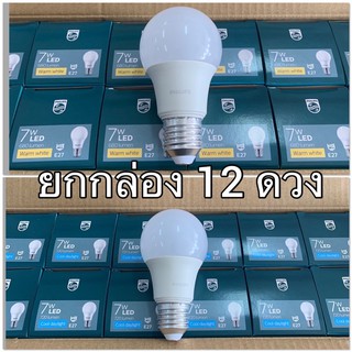 Philips หลอดไฟฟิลิปส์ LED Bulb 7W (7วัตต์) แสงขาวDay /แสงส้ม Warm