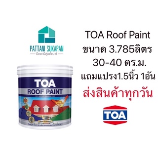 TOA Roofpaint สีทาหลังคา ขนาดแกลลอน