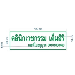 ป้ายอะคลิลิคชื่อสถานพยาบาล ป้ายชื่อคลินิก ป้ายคลินิก ป้ายสถานพยาบาล