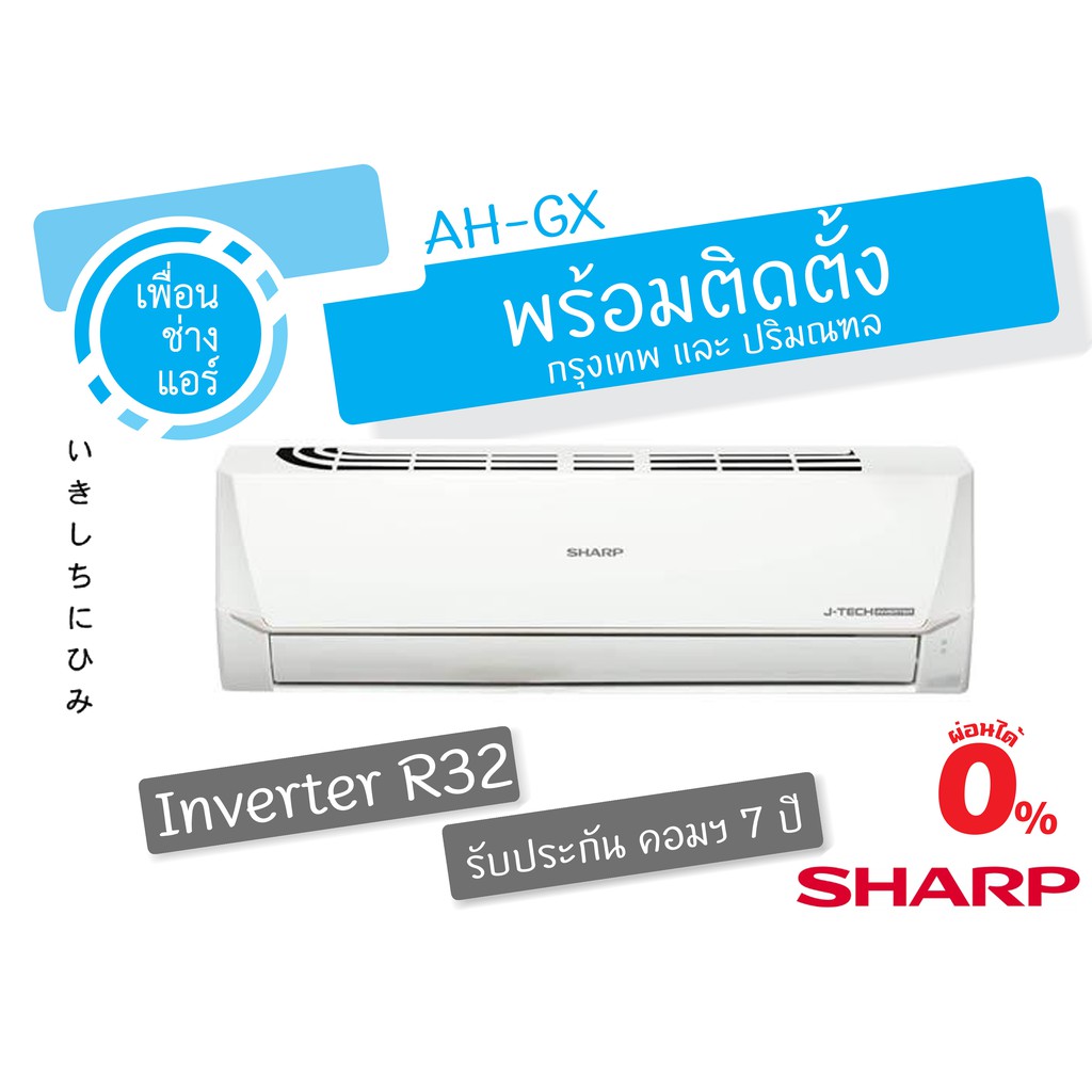 พร้อมติดตั้ง--Sharp ระบบ J- Tech Inverter รุ่นประหยัด AH-XZB