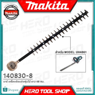 MAKITA บาร์ เครื่องตัดแต่งพุ่มไม้ HEDGE TRIMMER ยาว 48 CM รุ่น 140830-8 ++สำหรับรุ่น UH4861++