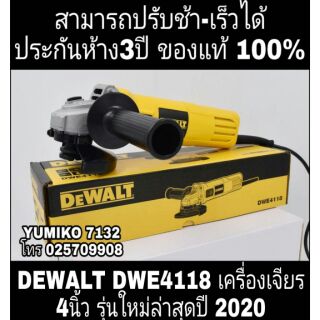 ‼️Sale‼️DEWALT DWE4118 เครื่องเจียร4นิ้ว รุ่นใหม่(ปรับช้า-เร็วได้) ของแท้100%