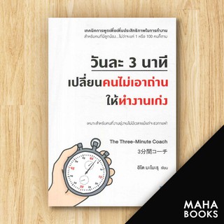 วันละ 3 นาที เปลี่ยนคนไม่เอาถ่านให้ทำงานเก่ง | วีเลิร์น (WeLearn) อิโต มะโมะรุ