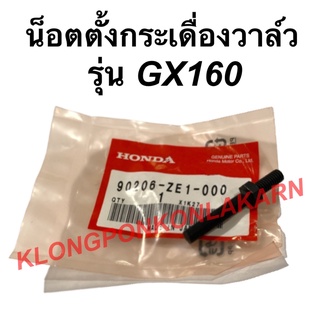 น็อตตั้งกระเดื่องวาล์ว ฮอนด้า รุ่น GX160 น็อตตั้งวาล์ว เครื่องเบนซิล สกรูGX160 สกรูตั้งกระเดื่องวาล์gx160 กระเดื่องวาว